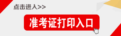 貴安新區(qū)準考證打印入口